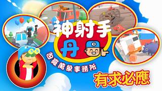《神射手丹 : 包羅萬象事務所》 : 遊戲玩法解說