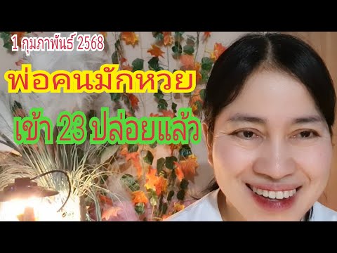 เข้า "23" "พ่อคนมักหวย" ปล่อยแล้ว 1 ก.พ 68