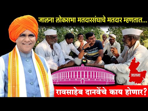 रावसाहेब दानवे पुन्हा निवडून येणार का बघा | MP Raosaheb Danve | जालना लोकसभा मतदारसंघ | Loksabha