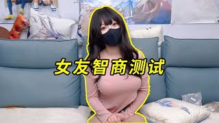 暴走的小药：女友智商测试，我就不信有人能答对！