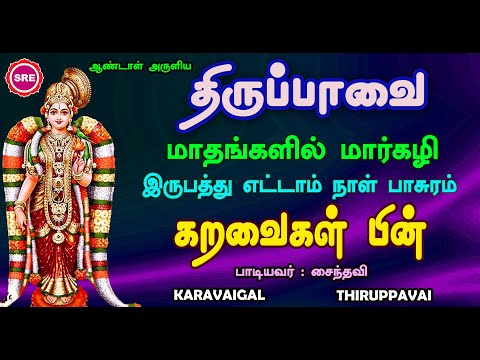 கறவைகள் |இருபத்து  எட்டாம்  நாள் பாடல்|பாடல் வரிகளுடன்  THIRUPPAVAI 28TH DAY PASURAM | KARAVAIGAL