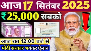 Today Breaking News ! आज 17 सितंबर 2025 के मुख्य समाचार बड़ी खबरें, PM Modi, UP, Bihar, Delhi, SBI