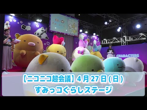 【ニコニコ超会議2025】4月27日(日) すみっコぐらしステージ