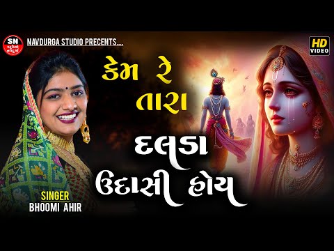 Bhoomi Ahir | કેમ રે તારા દલડા ઉદાસી હોય  | ભુમી આહીર  Non Stop Garba 2025 II નોનસ્ટોપ સોંગ