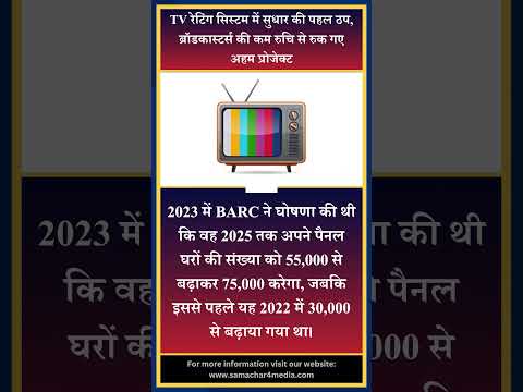 TV रेटिंग सिस्टम में सुधार की पहल ठप, ब्रॉडकास्टर्स की कम रुचि से रुक गए अहम प्रोजेक्ट