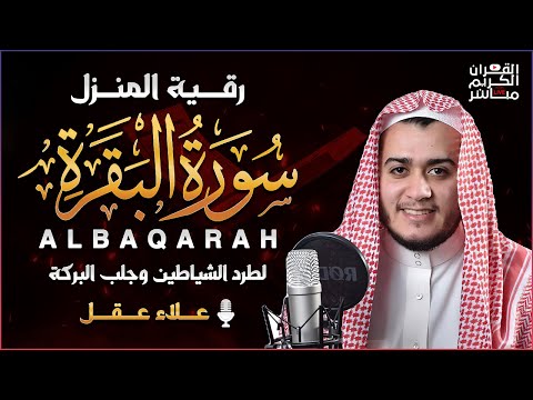 سورة البقرة كاملة لطرد الشياطين من منزلك وجلب البركه باذن الله surat albaqra