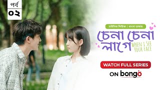 When I See Your Face | Chena Chena Lage E2 | Bangla Dubbed Chinese series | Duan Ao Juan │Chen Bo Ha