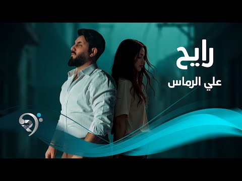 علي الرماس - رايح | Ali Al Rmas - Raih