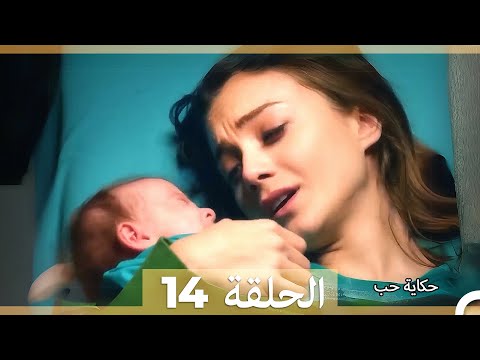 دوبلاج عربي الحلقة 14 - حكاية حب (Long Version\Arabic Dubbed)