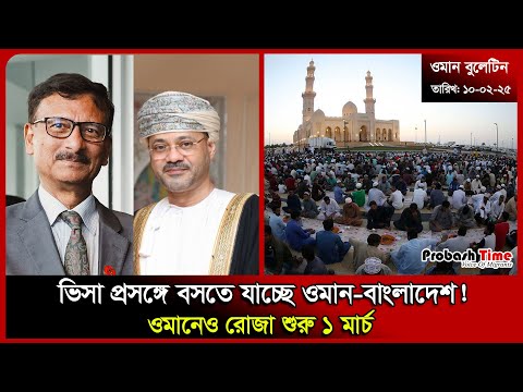 ভিসা প্রসঙ্গে বসতে যাচ্ছে ওমান-বাংলাদেশ! | Oman Visa | Ramadan 2025 |Libya | Malaysia | Probash Time