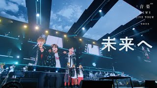 NEWS – 未来へ [from NEWS LIVE TOUR 2022 音楽]