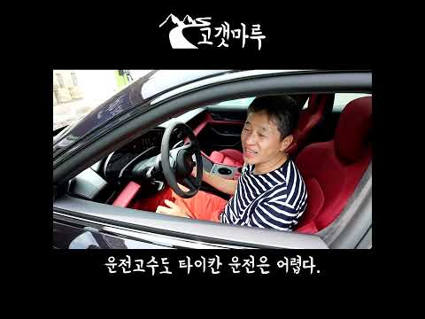 운전고수도 타이칸 운전은 어렵다. #shorts #타이칸 #고갯마루