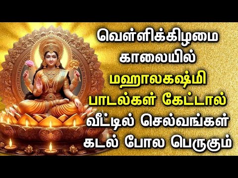 வெள்ளிக்கிழமை மகாலட்சுமி பாடல் உங்கள் இல்லத்தில் செல்வ செழிப்பை உண்டாக்கும் | Maha Lakshmi Songs
