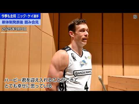 今季も主将「ニック・ケイ」 島根スサノオマジック 新体制発表後の囲み会見