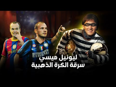 ليونيل ميسي 2010 | تدمير ( فريق الأحلام ) علي يد مورينهو و قصة سرقة الكرة الذهبية!