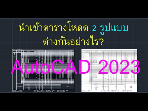 AutoCAD2023นำเข้าตารางโหลดแบบมืออาชีพไม่ต้องติดตั้งปลั๊กอินห