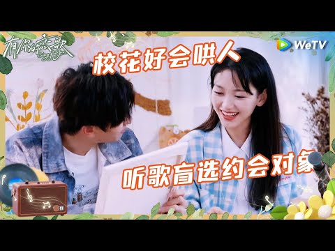 【EP1-2抢先看】幻视偶像剧！退役爱豆于洋给校花贴创口贴氛围好甜 型男靓女甜蜜互拍好养眼 |《有你的恋歌》Sing For You EP1 CLIP