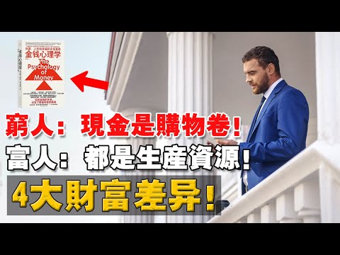 為什麼30歲後，才是人與人的分水嶺？看懂這個金錢真相，少走20年冤枉路！撬动杠杆，貫徹覆利！