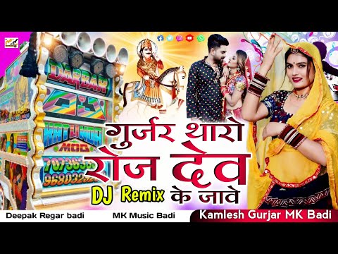 गुर्जर थारो रोज देव के जावे gurjar tharo roj dev ke jave // new marwadi song 2024 dj