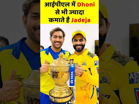 Dhoni से भी ज्यादा कैसे कमाते हैं Jadeja कीमत जानकर नहीं होगा यकीन #ipl2023  #ravinderajadejincome