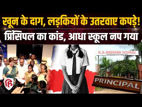 Maharashtra Thane School में लड़कियों के कपड़े उतरवाकर Periods की जांच | Crime News