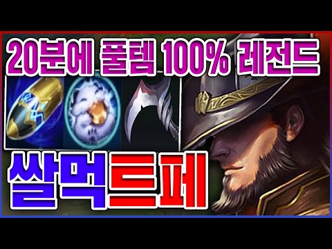 20분에 풀템 100% 쌀먹 캐리법ㅋㅋㅋ5초마다 스턴셔틀 미쳤고;;ㅋㅋㅋㅋ★버스 10단계★ 부자 트페