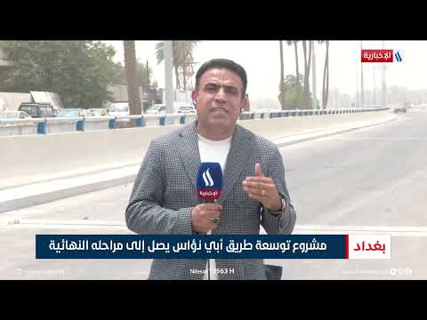 مشروع توسعة طريق أبي نؤاس يصل الى مراحله النهائية | تقرير حسام التميمي