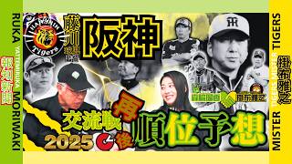 【 再び 順位予想 報知新聞 森脇瑠香×掛布雅之 2025 セ・リーグ 】交流戦を経て、二人の順位予想は⁉・・・気になる阪神は⁉