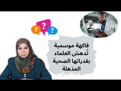 فاكهة موسمية تُدهش العلماء بقدراتها الصحية المذهلة