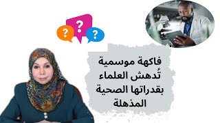 فاكهة موسمية تُدهش العلماء بقدراتها الصحية المذهلة