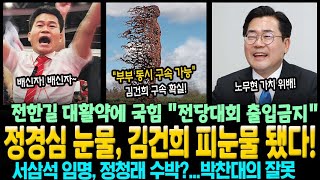 정경심 눈물, 김건희 피눈물 됐다! "부부 동시 구속 가능" 전한길 대활약에 국힘 "전당대회 출입금지" 서삼석 임명, 정청래 수박?.. 박찬대의 잘못