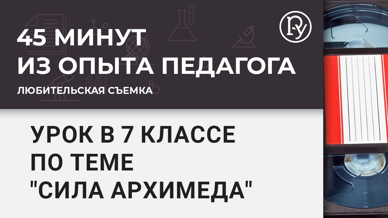 Закон Архимеда, или Как распознать ложь? — Группа компаний «Просвещение»