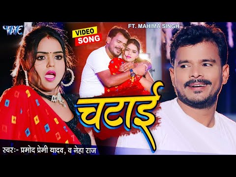 #Video | #Pramod Premi का स्पेशल गाना | चटाई | #Neha Raj | Chatai | Latest New #Bhojpuri Song 2024