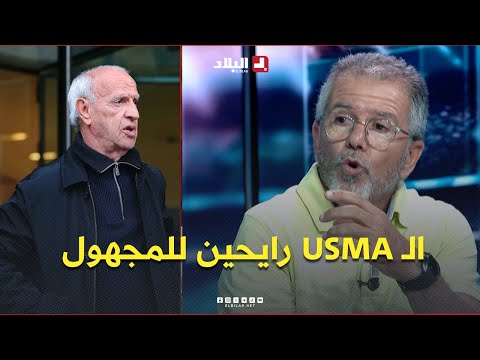 مالك يتساءل  .. "الفريق رايح للمجهول.. كيفاش تحب USMA تجيب مدرب ومافيش حتى رئيس؟!"