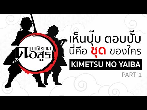 เห็นปุ๊บตอบปั๊บ "ชุด" ใครในเรื่อง [Part 1] | Kimetsu no Yaiba