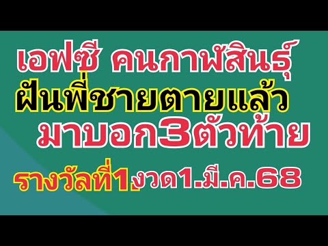 เอฟซี คนกาฬสินธุ์.ฝัน3ตัวหางเดียว1.มี.ค.68