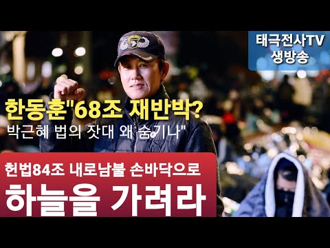 한동훈 헌법68조 헛발질에 이재명 퇴로 열렸다" 김문수 보수재건 적임자" (저녁 생방송) 2025 ,6,10
