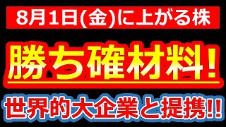 【これは買いだろ】6期ぶり最高益をさらに超えた“想定外の提携”来た！8/1(金)に株価が上がる株・明日上がる株・来週上がる株・株式投資日本株最新情報