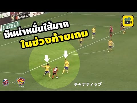 คอมเมนต์แฟนญี่ปุ่น หลัง【เจ ชนาธิป】ลงช่วยทีมในเกมล่าสุด | ซัปโปโร vs เวกัลตะ เซนได