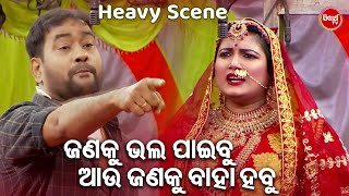 ଜଣକୁ ଭଲ ପାଇବୁ ଆଉଜଣକୁ ବାହାହବୁ - Emotional Scene - New Odia Jatra - He Iswara Mote Mrutyu Dia - Mama