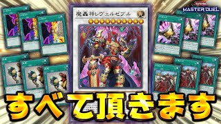 【は？】相手のカードを全部パクる史上最低のクソ戦術『アルティメットNTRデッキ』【遊戯王マスターデュエル】【Yu-Gi-Oh! Master Duel】