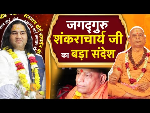 'सभी हिंदू एक हो जाए, कोई हमारी तरफ आंख उठाकर नहीं देख सकता' | Sanatan Board | devkinandanthakurji