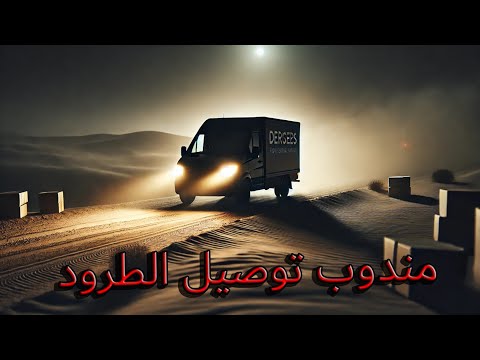 قصص جن : مندوب توصيل الطرود !!! 1