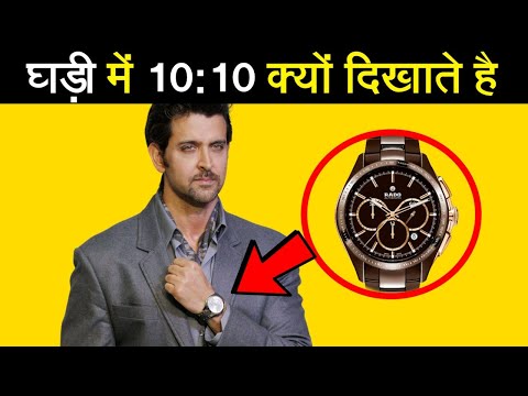 घडी की AD में 10:10 Time ही क्यों दिखाते है ⌚? Why in Watch Ad 10:10 time is shown #thetrendingfacts