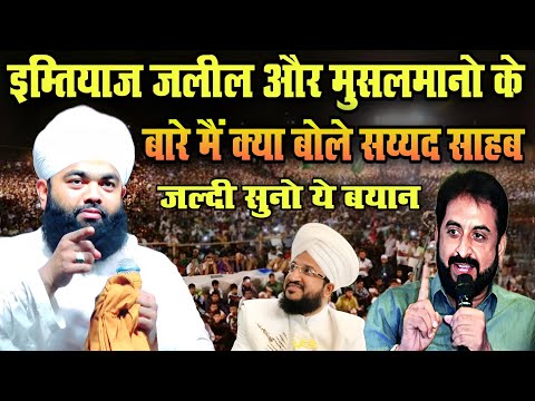 इम्तियाज़ जलील और इस्लाम के बारे मैं क्या बोले सय्यद साहब | Sayyad Aminul Qadri Taqreer || New Paigam