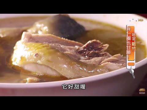 【新竹】來坐麻油雞 純正黑麻油雞 食尚玩家 20150930