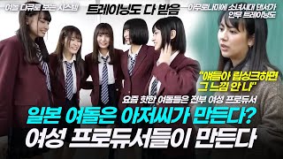 요즘 핫한 일본 여자 아이돌판, 여성 프로듀서들 활약에 트레이닝도 안성맞춤! 아저씨가 만드는 건 옛말~