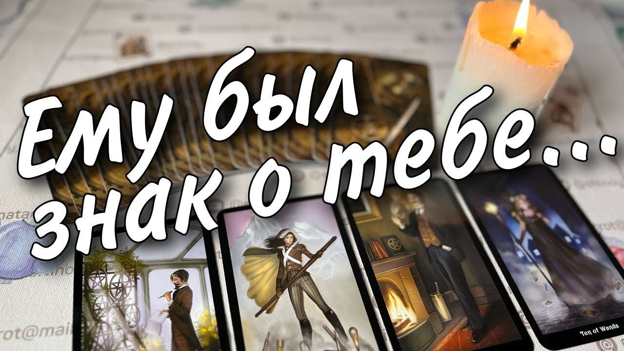 #6 Почему он не находит себе места. Что он понял о тебе 08.10