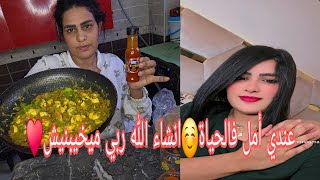 راضية بالمكتوب و أملي فالله كبير😍حامدة الله او شاكراه🤲وراضية بالقسمية♥️