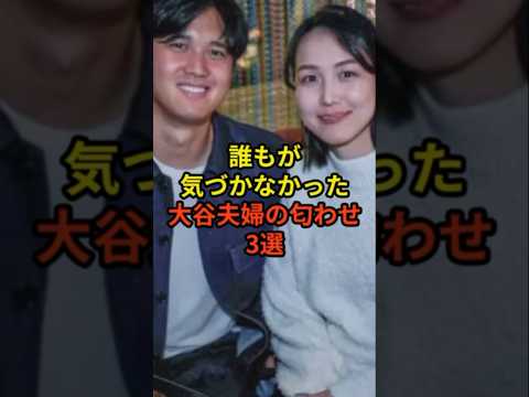 大谷夫婦の匂わせ一体何個気づいた？#大谷翔平 #野球 #ドジャース #shorts
